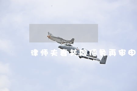 律师夫妻共同债务再审申请书 律师夫妻共同债务再审申请书