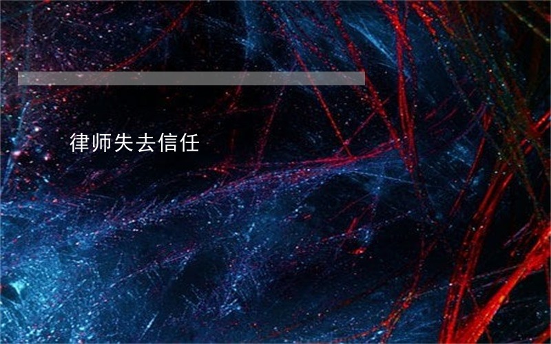 律师失去信任 律师失去信任