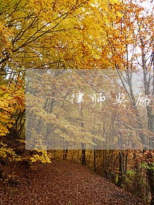 律师奖励称谓