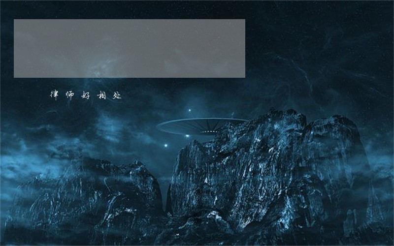 律师好相处 律师好相处