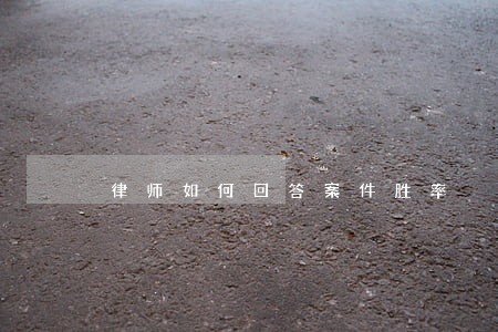 律师如何回答案件胜率 律师如何回答案件胜率