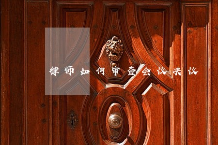 律师如何审查会议决议