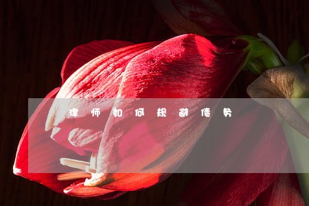律师如何规避债务 律师如何规避债务