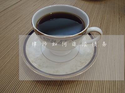 律师如何追偿债务 律师如何追偿债务