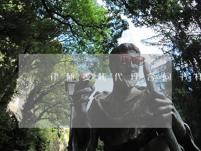 律师委托代理合同书样本 律师委托代理合同书样本
