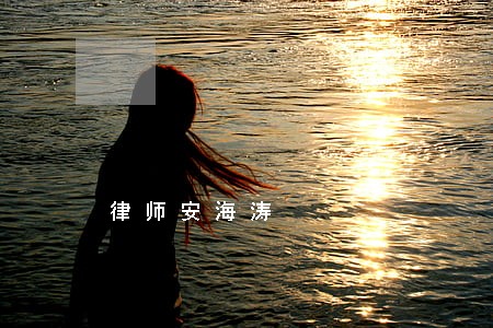 律师安海涛 律师安海涛