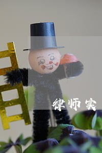 律师实习证领取感悟