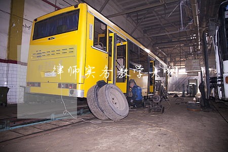 律师实务教学大纲