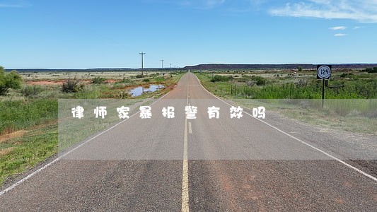律师家暴报警有效吗 律师家暴报警有效吗