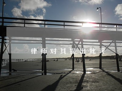 律师对其提出批评