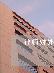 律师对外介绍简短 律师对外介绍简短