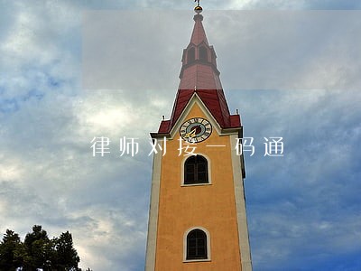 律师对接一码通 律师对接一码通