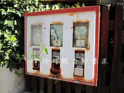 律师对视力的要求 律师对视力的要求