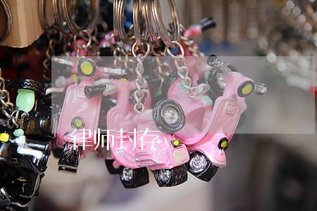律师封存 律师封存