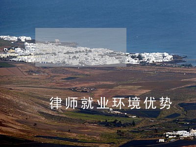 律师就业环境优势 律师就业环境优势
