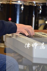 律师属于什么系 律师属于什么系