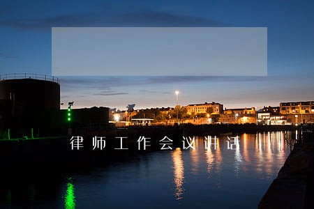律师工作会议讲话 律师工作会议讲话