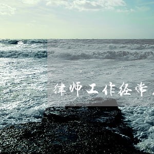 律师工作经常用的网站 律师工作经常用的网站