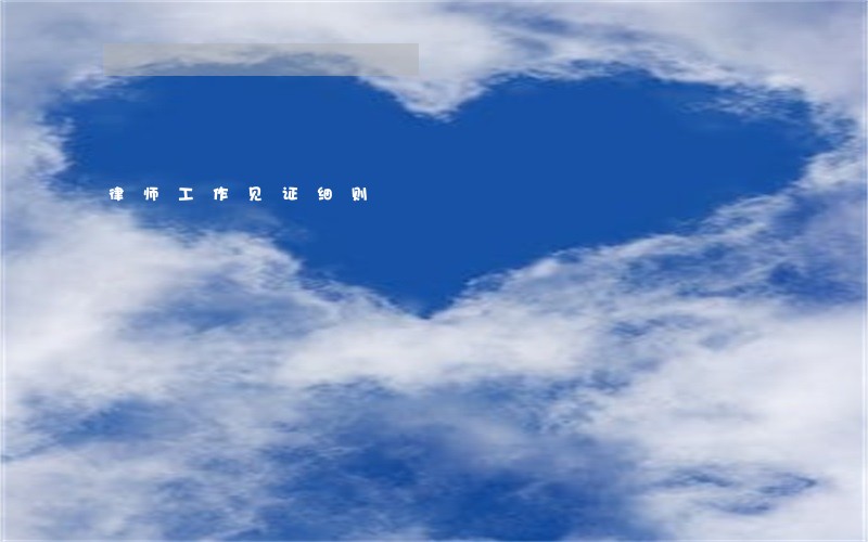 律师工作见证细则 律师工作见证细则