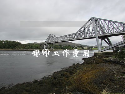 律师工作费用 律师工作费用