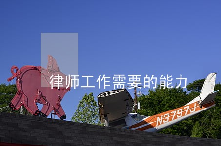 律师工作需要的能力 律师工作需要的能力
