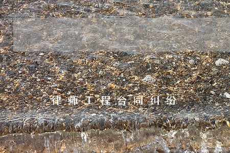 律师工程合同纠纷 律师工程合同纠纷