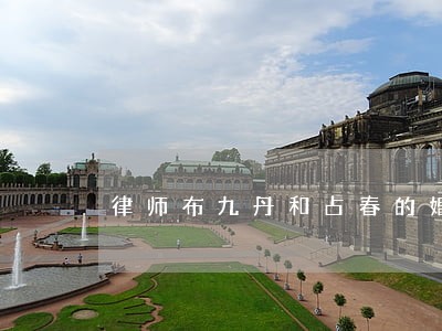 律师布九丹和占春的婚姻无效