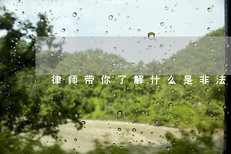律师带你了解什么是非法集资 律师带你了解什么是非法集资