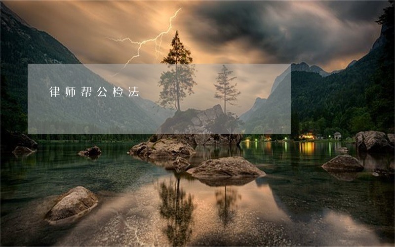 律师帮公检法 律师帮公检法