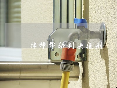 律师帮助判决缓刑 律师帮助判决缓刑