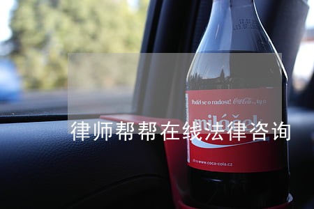 律师帮帮在线法律咨询