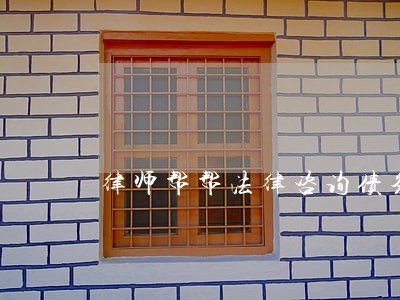 律师帮帮法律咨询债务 律师帮帮法律咨询债务