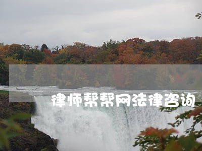 律师帮帮网法律咨询 律师帮帮网法律咨询