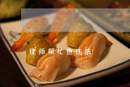律师帮忙查违法 律师帮忙查违法