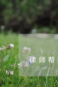 律师帮死刑犯脱罪算违反吗 律师帮死刑犯脱罪算违反吗