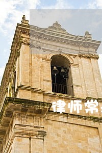 律师常永青 律师常永青