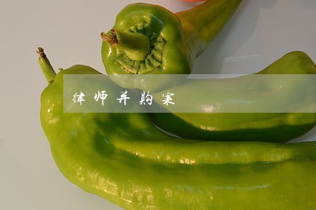 律师并购案 律师并购案