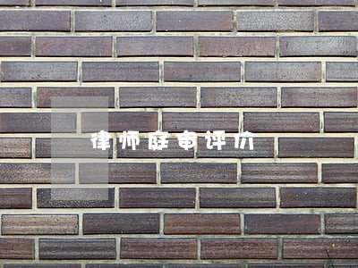 律师庭审评价 律师庭审评价
