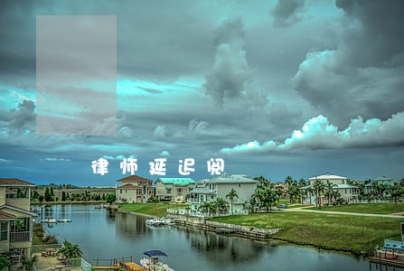 律师延迟阅 律师延迟阅