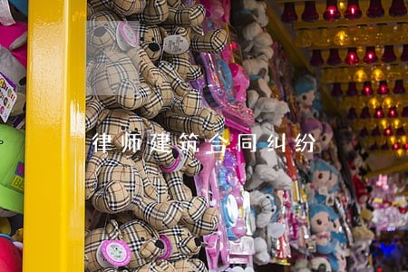 律师建筑合同纠纷