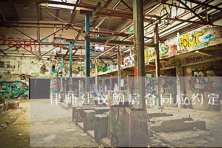 律师建议购房合同应约定赔偿 律师建议购房合同应约定赔偿