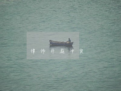 律师开庭冲突