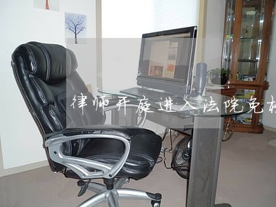 律师开庭进入法院免检通道 律师开庭进入法院免检通道