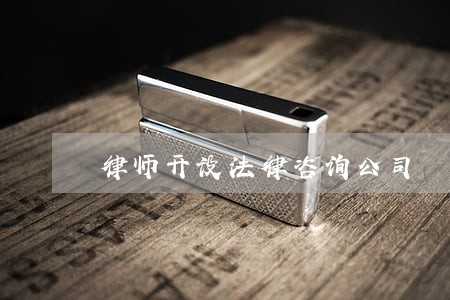 律师开设法律咨询公司 律师开设法律咨询公司