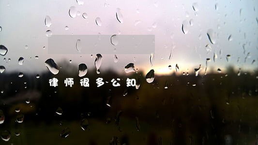 律师很多公知 律师很多公知