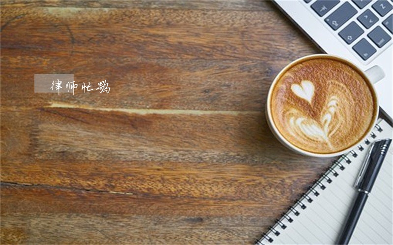 律师忙嘛 律师忙嘛