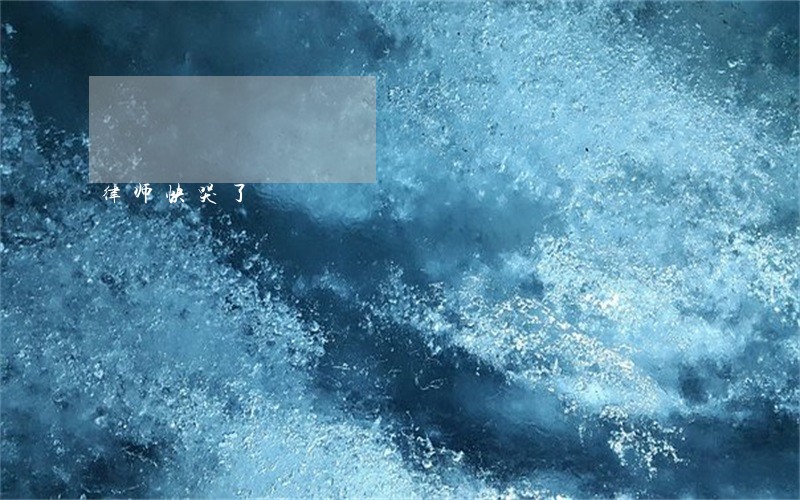 律师快哭了 律师快哭了