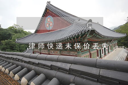 律师快递未保价丢失 律师快递未保价丢失