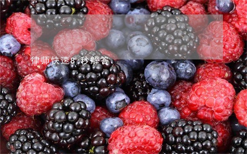 律师快速8秒解答 律师快速8秒解答