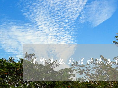 律师怎么处理特殊危机 律师怎么处理特殊危机